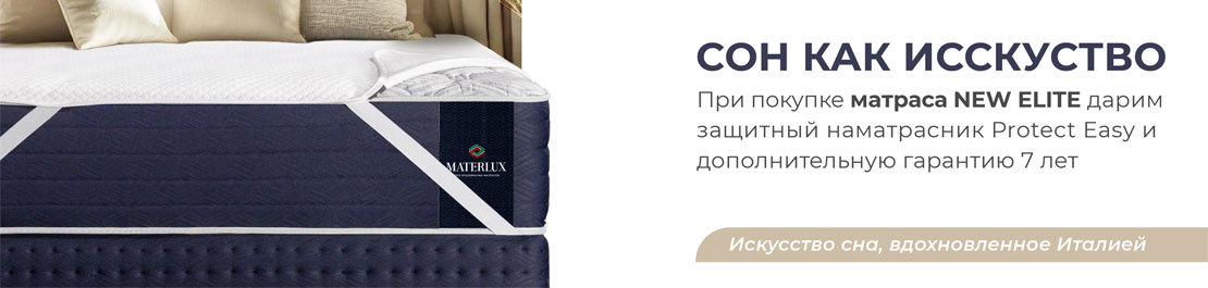 Наматрасник в подарок при покупке матраса MaterLux NEW ELITE